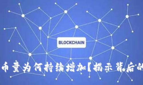 bibao
    TP钱包中的币量为何持续增加？揭示背后的原理与影响因素