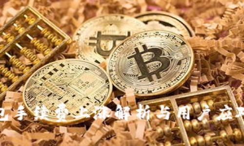 TP钱包手续费上涨解析与用户应对策略