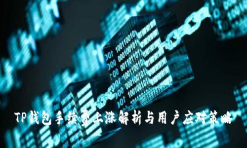 TP钱包手续费上涨解析与用户应对策略