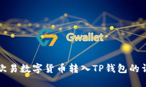 如何将欧易数字货币转入TP钱包的详细指南