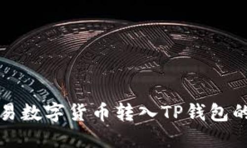 如何将欧易数字货币转入TP钱包的详细指南