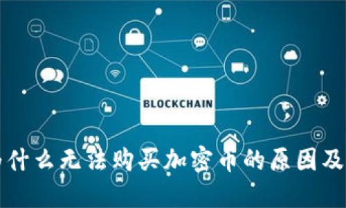 TP钱包为什么无法购买加密币的原因及解决办法