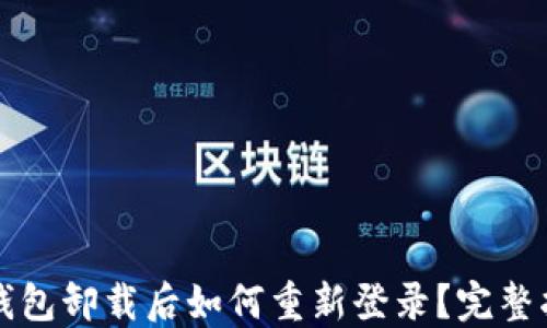 
TP钱包卸载后如何重新登录？完整指南