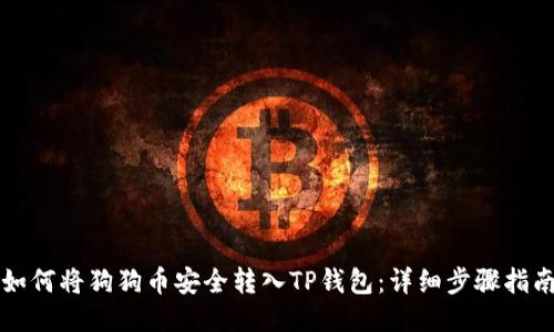 如何将狗狗币安全转入TP钱包：详细步骤指南