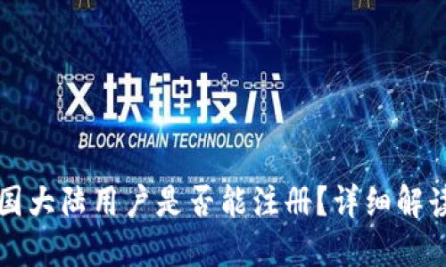TP钱包在中国大陆用户是否能注册？详细解读与操作指南
