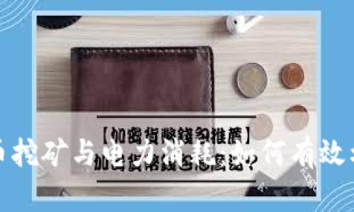 加密货币挖矿与电力消耗：如何有效利用电能