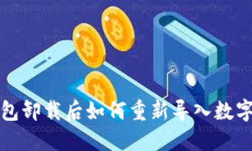 TP钱包卸载后如何重新导入数字资产