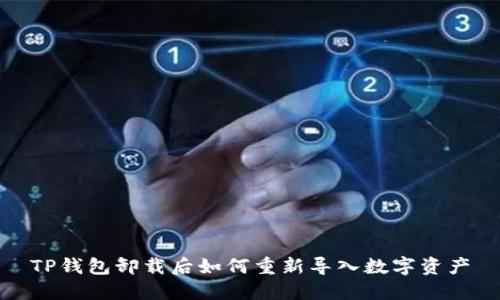 TP钱包卸载后如何重新导入数字资产