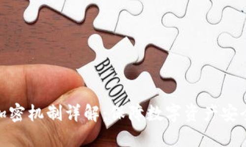 TP钱包加密机制详解：保障数字资产安全的关键