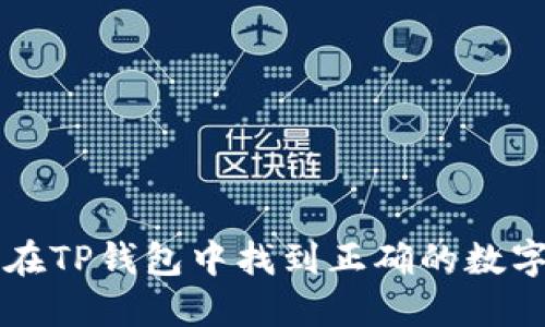 如何在TP钱包中找到正确的数字货币
