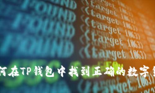 如何在TP钱包中找到正确的数字货币