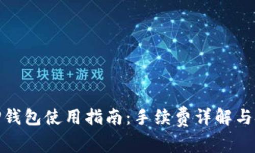 : TP钱包使用指南：手续费详解与技巧