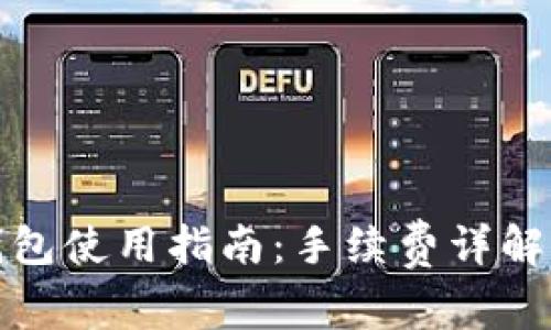 : TP钱包使用指南：手续费详解与技巧