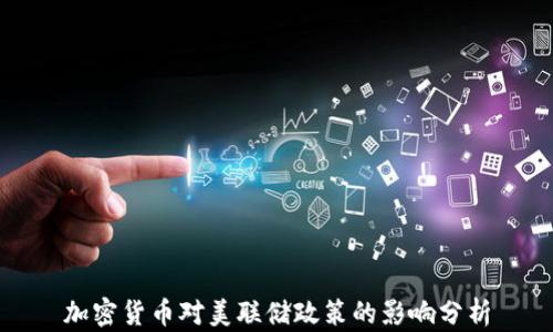 
加密货币对美联储政策的影响分析