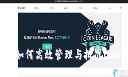 TP钱包如何高效管理与批准USDT交易