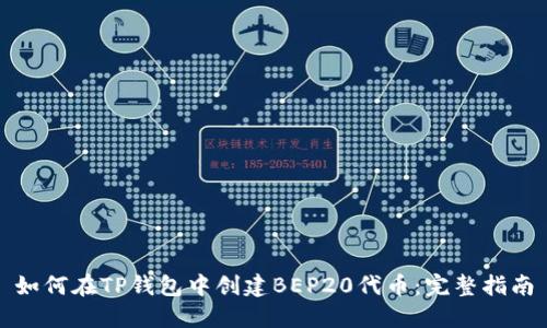 如何在TP钱包中创建BEP20代币：完整指南