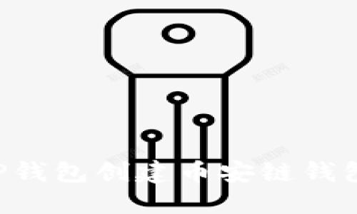 如何使用TP钱包创建币安链钱包：详尽指南