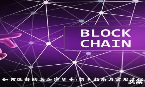 如何选择购买加密货币：新手指南与实用建议