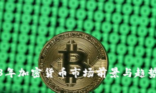 2023年加密货币市场前景与趋势分析