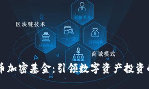 日本货币加密基金：引领数字资产投资的新潮流