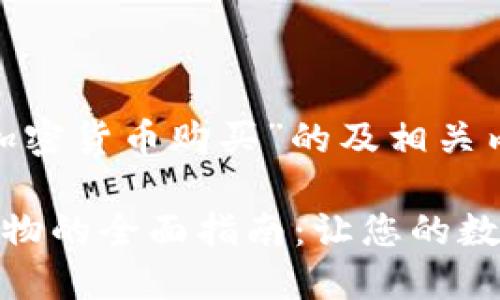 下面是关于“用加密货币购买”的及相关内容的详细构想。

使用加密货币购物的全面指南：让您的数字资产更具价值