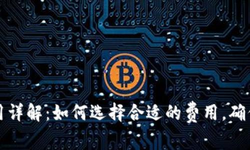 TP钱包矿工费用详解：如何选择合适的费用，确保交易顺利完成