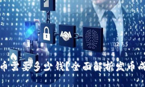 TP钱包发币需要多少钱？全面解析发币成本与流程