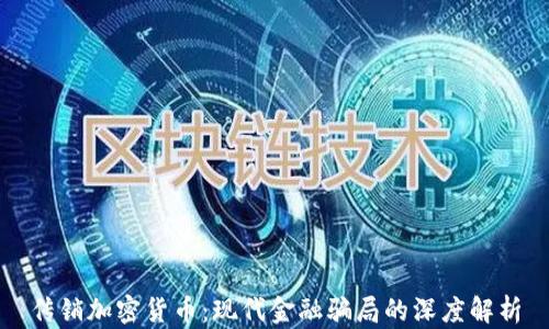 
传销加密货币：现代金融骗局的深度解析