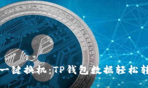 换手机一键换机：TP钱包数据轻松转移指南