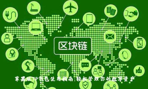 苹果版TP钱包使用指南：轻松管理你的数字资产