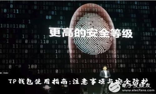 TP钱包使用指南：注意事项与安全防护