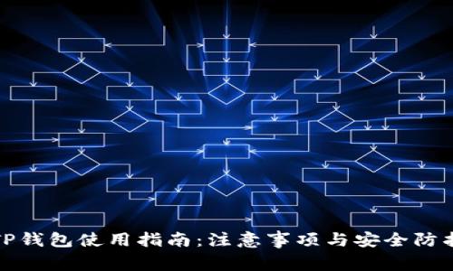 TP钱包使用指南：注意事项与安全防护