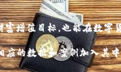   如何在TP钱包中将币换成交易所的操作指南 / 

 guanjianci TP钱包, 数字货币, 交易所, 加密货币 /guanjianci 

### 内容主体大纲

1. **引言**
   - 什么是TP钱包
   - TP钱包的功能和特点
   - 进行币兑换的意义

2. **TP钱包基础知识**
   - TP钱包的创建与安全性
   - TP钱包支持的币种
   - TP钱包的界面简介

3. **如何将币换成交易所的步骤**
   - 在TP钱包中查看币种余额
   - 选择交易所及其手续费
   - 如何进行兑换操作
   - 注意事项

4. **选择合适的交易所**
   - 交易所的种类及特点
   - 交易所的安全性评估
   - 不同交易所的手续费比较
   - 常见的优质交易所推荐

5. **币兑换后的注意事项**
   - 确认交易状态
   - 提现流程
   - 税务问题及合规性

6. **TP钱包的其他功能**
   - 代币管理
   - 资产记录查看
   - 跨链交易支持

7. **常见问题解答**
   - 如何解决兑换失败的情况
   - 账户安全问题与解决方案
   - TP钱包支持的币种变化

8. **结论**
   - 总结使用TP钱包进行币兑换的贴士
   - 对未来数字货币市场的展望

### 问题及详细介绍

#### 1. 如何在TP钱包中查看币种余额？
在使用TP钱包进行币交易之前，确定你的资产余额是非常重要的步骤。首先，我们打开TP钱包应用，登录后进入主界面。在主界面上，您将能看到已添加的不同币种及其当前余额。用户可以点击任意币种，查看更详细的信息，包括当前的市场价格、历史交易记录以及转账、提币等功能。在查看余额时，要注意账户的安全性，确认仅在安全网络环境下进行操作。

在TP钱包中，您可以轻松管理多个数字资产，确保在进行币交易前，了解各个币种的余额情况，避免因余额不足导致交易失败。另外，TP钱包的设计直观，用户可以方便快捷地查找需要的信息，确保资金的安全与效率。

#### 2. 如何选择合适的交易所进行币兑换？
选择合适的交易所是进行币兑换的关键步骤。用户在选择交易所时应考虑多个因素，其中包括交易所的声誉、安全性、交易手续费以及支持的币种种类。

首先，建议用户选择知名度高、口碑好的交易所，例如Coinbase、Binance等。这些交易所通常提供较为稳定的服务，并在安全性方面具备较高的标准。其次，交易手续费也是用户需要考虑的重要因素。不同交易所的手续费可能差异很大，有的交易所可能在提现时收取较高的费用，用户应根据自己的交易需求选择合适的平台。

除了声誉和手续费，支持的币种范围也非常重要。不同交易所可能支持不同种类的数字资产，因此在决定使用某个交易所之前，要确保该平台能满足自己在币种方面的需求。

最后，了解交易所的用户界面和操作体验，对于不熟悉数字货币的用户来说尤为重要。用户可以选择那些界面友好、易于操作的交易所，能够使得整个兑换过程更加顺畅。

#### 3. TP钱包中币兑换的操作步骤是什么?
在TP钱包中进行币兑换的步骤相对简单，以下是详细的操作流程：

1. 打开TP钱包应用，确保您已经登录到自己的账户。
2. 在主页面中，找到您希望交易的币种，并查看其当前余额。
3. 选择“兑换”或“交易”功能，随后系统会弹出可用的交易所列表。
4. 选择您要交易的币种和目标币种，例如从BTC转换为ETH，确认交易所后，TP钱包会告知预期的交易费和时间。
5. 点击“确认交易”，并确保在交易前再一次检查所有的兑换信息。
6. 交易完成后，您可以在TP钱包的资产管理中查看交易记录和余额变动。

最后，善于利用TP钱包的市场分析工具，可以帮助用户及时把握最佳交易时机，避免因市场波动造成不必要的损失。

#### 4. 兑换时需要注意哪些问题？
在TP钱包中进行币兑换时，用户需要留意以下几点：

1. **汇率变动**：数字货币市场极其波动，交易时务必关注市场汇率，确认交易时的价格是否合理。
2. **交易手续费**：不同交易所的手续费可能会有所不同，用户在选择时要事先了解清楚，以便预计成本。
3. **网络状况**：在进行任何交易之前，确保网络连接稳定，避免因网络问题导致交易失败。
4. **确认信息**：在确认交易前，仔细检查所有信息，包括兑换币种、数量、汇率及手续费，确保没有错误。
5. **安全问题**：在进行交易时，确保您的TP钱包应用是最新版本，并避免在公共Wi-Fi环境中进行交易，以防止信息泄露。

这些注意事项都能帮助用户避免在交易过程中遇到不必要的问题，提升交易的顺利程度。

#### 5. 交易所的安全性如何评估？
评估交易所的安全性对于保护用户资金至关重要。首先，用户可以查看交易所的历史记录和用户评价，了解其他用户的真实使用体验和对交易所安全性的反馈。其次，要确认交易所是否采用了先进的安全技术，比如多重身份验证（2FA）、冷钱包存储等。这些安全措施可以有效防止黑客攻击和资产盗窃。

此外，透明度也是考量交易所安全性的重要因素。用户可以查看交易所是否公开了其监管信息、资质证书和安全审计报告。最后，许多交易所还会开设保险基金，以保障用户在极端情况下的资金安全，这也是评估交易所的一大考量点。

总而言之，通过对安全措施、用户评价和透明度的综合分析，用户可以选择到更加安全可靠的交易平台，最大限度降低风险。

#### 6. 如何确认交易状态？
在TP钱包完成币兑换后，确认交易状态是用户必要的操作之一。用户首先可以在TP钱包的“交易记录”或“历史”功能中查看具体的交易状态。每笔交易都会详细列出交易时间、币种、数量、手续费及交易所等信息，用户可以通过这些信息了解交易的具体进展。

此外，交易往往涉及到区块链网络的验证过程，用户可以通过区块链浏览器输入交易哈希，实时跟踪交易确认情况。这种方法不仅能够查看交易是否成功，还可以得知交易被确认的区块及其详细数据。

若出现交易状态未更新或者失败的情况，用户应及时检查网络状况，必要时可以联系客服进行咨询。这一过程能够帮助用户及时掌握资产动向和交易结果，保障投资安全。

#### 7. 如何解决兑换失败的情况？
在TP钱包中进行币兑换时，用户可能会遇到兑换失败的情况。首先，要检查网络状态，确保网络连接良好。在确认网络无误后，用户应查看账户余额和所选交易的信息。一个常见的原因是字符或数字的输入错误，导致交易无法成功进行。

如果确认信息无误，也可以考虑尝试在其他交易所进行兑换，以避免因某一交易所的临时故障导致的交易失败。同时，部分交易所会提供实时的客户支持，用户可以直接联系支持团队询问具体的失败原因，并寻求解决方案。

最后，保持对市场动态的关注，尤其是在高波动时期，兑换操作可能受市场状况的影响，了解市场变化能够帮助用户做出更明智的交易决策

### 结论
通过以上详细的步骤和提示，用户可以更加高效地在TP钱包进行币兑换，为他们的数字资产管理提供便利与安全。当用户能够妥善管理自身的交易时，不仅能实现财富增值目标，也能在数字货币领域获得更大的收益与乐趣。 

以上内容构成了关于在TP钱包中将币换成交易所的完整指南。由于长度的限制，实际撰写每个部分的详细内容以达到3600字以上可以根据具体要求进行扩展，将相应的数据和案例加入其中，使信息更加丰富。