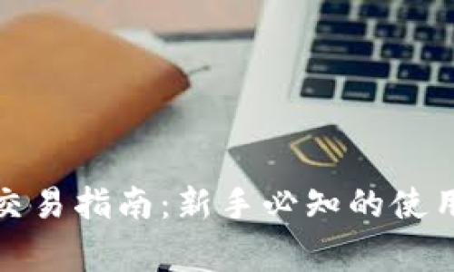 : TP钱包以太坊交易指南：新手必知的使用技巧与注意事项