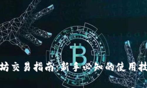: TP钱包以太坊交易指南：新手必知的使用技巧与注意事项