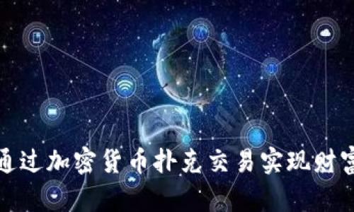 如何通过加密货币扑克交易实现财富增值