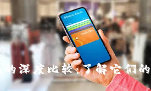 TP钱包与CP钱包的深度比较：了解它们的区别及使用场景