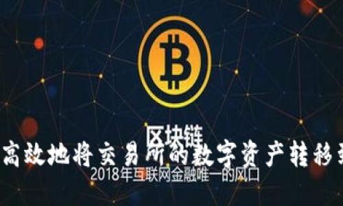 如何安全高效地将交易所的数字资产转移到TP钱包？