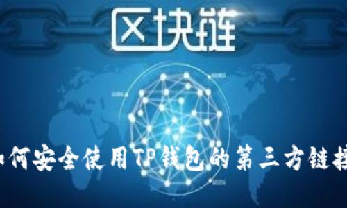 如何安全使用TP钱包的第三方链接？