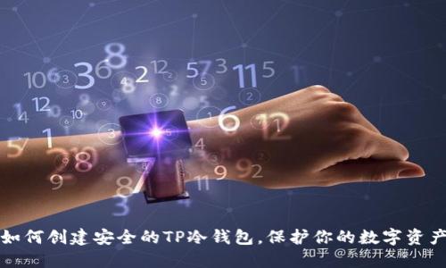如何创建安全的TP冷钱包,保护你的数字资产