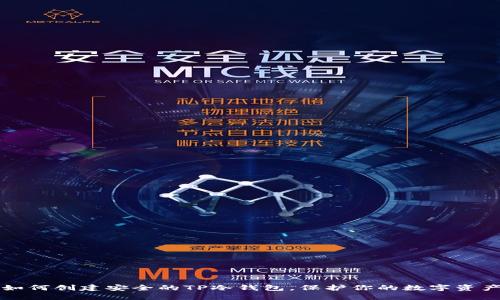 如何创建安全的TP冷钱包，保护你的数字资产