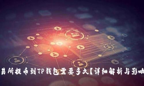 从交易所提币到TP钱包需要多久？详细解析与影响因素