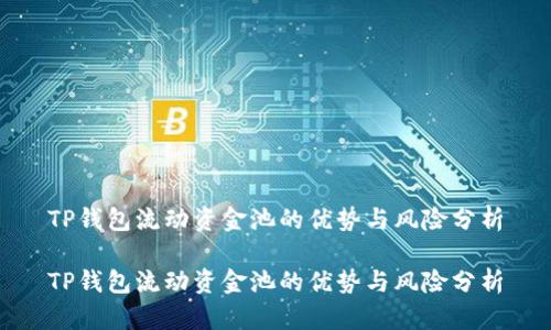 TP钱包流动资金池的优势与风险分析

TP钱包流动资金池的优势与风险分析