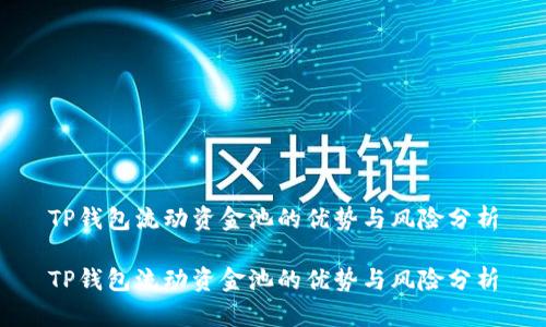 TP钱包流动资金池的优势与风险分析

TP钱包流动资金池的优势与风险分析