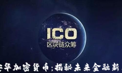 
丁安华加密货币：揭秘未来金融新革命