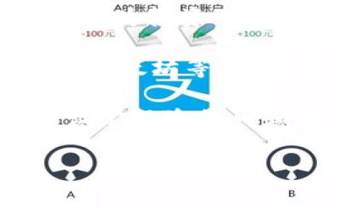 2023年投资加密数字货币的涨幅分析与投资策略/

加密货币, 投资, 涨幅分析, 数字货币市场/guanjianci

### 内容主体大纲

1. **引言**
   - 加密货币的定义和发展概述
   - 投资加密货币的吸引力
   - 文章的目的与结构

2. **2023年加密货币市场回顾**
   - 市场现状
   - 主要货币的表现
   - 涨幅数据分析

3. **涨幅因素分析**
   - 市场情绪
   - 技术突破
   - 政策环境

4. **投资策略**
   - 如何选择投资的加密货币
   - 风险管理
   - 投资组合配置

5. **成功案例分享**
   - 典型成功者故事
   - 从失败中吸取的教训

6. **未来展望**
   - 加密货币市场的未来趋势
   - 投资者需要关注的关键指标

7. **总结**
   - 对投资加密货币的看法
   - 如何更好地把握市场机会

### 详细内容

#### 1. 引言

近年来，加密货币作为一种新兴的投资工具，吸引了越来越多的投资者关注。加密货币不仅改变了传统金融的面貌，也为许多人带来可观的投资回报。2023年，加密货币市场经历了多次波动，涨幅表现进行深入探讨显得尤为重要。本文旨在分析2023年加密货币的涨幅情况，探讨投资策略，帮助投资者更好地把握市场机会。

#### 2. 2023年加密货币市场回顾

进入2023年，加密货币市场经历了快速的恢复，主要得益于熊市后的市场信心回暖。比特币以其蓬勃的生长势头，再次引领了市场的复苏。2023年初，比特币的价格约为30000美元，至年末已突破60000美元大关，涨幅超过100%。

除了比特币，以太坊、BNB和ADA等主流币种也表现不俗，涨幅均达到50%以上。一些新兴项目甚至实现了数倍的增长，这为投资者提供了丰富的选择。

#### 3. 涨幅因素分析

加密货币的涨幅并不仅仅依靠市场的单方面因素，而是多种因素综合作用的结果。市场情绪是影响加密货币价格的重要因素，当投资者对市场信心向好时，买入热情高涨，推动价格上涨。同时，技术的不断进步，如以太坊的合并升级，也为其带来了更大的市场认可。

此外，各国对加密货币的政策和监管环境也起到了积极的拉动作用。一些国家逐步放宽对加密货币的监管，为投资者创造了良好的市场环境。

#### 4. 投资策略

在选择投资加密货币时，投资者需进行全面的市场调研，了解不同币种的技术背景和市场前景。此外，制定科学的投资组合配置也是非常重要的，避免单一货币风险带来的损失。

风险管理同样不可忽视，投资者需要设定止损和止盈策略，始终保持理性，避免因情绪波动而做出错误决策。

#### 5. 成功案例分享

在加密货币投资中，一些成功的案例可以为新手投资者提供宝贵的经验。一位从业10年的投资者，通过分析各类加密货币的白皮书，成功选择了一些表现良好的项目，实现了数倍的回报。然而，同样也有投资者因选择错误、追涨杀跌而蒙受 losses，这些教训值得大家深思。

#### 6. 未来展望

展望未来，预计加密货币市场仍然会持续增长，尤其是在去中心化金融（DeFi）和非同质化代币（NFT）等新兴领域，带来新的投资机会。投资者需要关注市场的动态发展和新技术的应用，以便及时调整投资策略。

#### 7. 总结

投资加密货币是一项高风险高回报的投资行为。通过对2023年市场涨幅的分析，结合成功的投资策略，投资者可以更好地把握这个充满机会的市场。在激烈的市场竞争中，理性投资、不断学习和适时调整策略，将是实现投资成功的关键。

### 相关问题及详细介绍

#### 1. 加密货币投资的基本知识是什么？

加密货币投资的基本知识是什么？

加密货币是一种使用密码学技术来保障交易安全并控制新单位生成的数字货币。不同于传统的法定货币，加密货币通常运行在去中心化的区块链网络上。作为投资工具，加密货币的特点包括高波动性、缺乏监管、新兴市场等而受到关注。

对于想要入门加密货币投资的用户，首先需理解区块链技术，学习如何让钱包软件保存和管理自己的投资。其次，了解市场上的主要加密货币，例如比特币、以太坊等，并掌握它们的市场特性。

此外，投资者还需对市场情绪、趋势分析、技术分析等进行学习，从而做出更为科学的投资决策。考虑到市场的不稳定性，投资者应制定合理的投资计划，如设定风险敞口和止损策略，从而尽量降低损失。

继续进行类似问题的相关探讨和详细介绍。