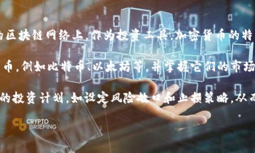 2023年投资加密数字货币的涨幅分析与投资策略/

加密货币, 投资, 涨幅分析, 数字货币市场/guanjianci

### 内容主体大纲

1. **引言**
   - 加密货币的定义和发展概述
   - 投资加密货币的吸引力
   - 文章的目的与结构

2. **2023年加密货币市场回顾**
   - 市场现状
   - 主要货币的表现
   - 涨幅数据分析

3. **涨幅因素分析**
   - 市场情绪
   - 技术突破
   - 政策环境

4. **投资策略**
   - 如何选择投资的加密货币
   - 风险管理
   - 投资组合配置

5. **成功案例分享**
   - 典型成功者故事
   - 从失败中吸取的教训

6. **未来展望**
   - 加密货币市场的未来趋势
   - 投资者需要关注的关键指标

7. **总结**
   - 对投资加密货币的看法
   - 如何更好地把握市场机会

### 详细内容

#### 1. 引言

近年来，加密货币作为一种新兴的投资工具，吸引了越来越多的投资者关注。加密货币不仅改变了传统金融的面貌，也为许多人带来可观的投资回报。2023年，加密货币市场经历了多次波动，涨幅表现进行深入探讨显得尤为重要。本文旨在分析2023年加密货币的涨幅情况，探讨投资策略，帮助投资者更好地把握市场机会。

#### 2. 2023年加密货币市场回顾

进入2023年，加密货币市场经历了快速的恢复，主要得益于熊市后的市场信心回暖。比特币以其蓬勃的生长势头，再次引领了市场的复苏。2023年初，比特币的价格约为30000美元，至年末已突破60000美元大关，涨幅超过100%。

除了比特币，以太坊、BNB和ADA等主流币种也表现不俗，涨幅均达到50%以上。一些新兴项目甚至实现了数倍的增长，这为投资者提供了丰富的选择。

#### 3. 涨幅因素分析

加密货币的涨幅并不仅仅依靠市场的单方面因素，而是多种因素综合作用的结果。市场情绪是影响加密货币价格的重要因素，当投资者对市场信心向好时，买入热情高涨，推动价格上涨。同时，技术的不断进步，如以太坊的合并升级，也为其带来了更大的市场认可。

此外，各国对加密货币的政策和监管环境也起到了积极的拉动作用。一些国家逐步放宽对加密货币的监管，为投资者创造了良好的市场环境。

#### 4. 投资策略

在选择投资加密货币时，投资者需进行全面的市场调研，了解不同币种的技术背景和市场前景。此外，制定科学的投资组合配置也是非常重要的，避免单一货币风险带来的损失。

风险管理同样不可忽视，投资者需要设定止损和止盈策略，始终保持理性，避免因情绪波动而做出错误决策。

#### 5. 成功案例分享

在加密货币投资中，一些成功的案例可以为新手投资者提供宝贵的经验。一位从业10年的投资者，通过分析各类加密货币的白皮书，成功选择了一些表现良好的项目，实现了数倍的回报。然而，同样也有投资者因选择错误、追涨杀跌而蒙受 losses，这些教训值得大家深思。

#### 6. 未来展望

展望未来，预计加密货币市场仍然会持续增长，尤其是在去中心化金融（DeFi）和非同质化代币（NFT）等新兴领域，带来新的投资机会。投资者需要关注市场的动态发展和新技术的应用，以便及时调整投资策略。

#### 7. 总结

投资加密货币是一项高风险高回报的投资行为。通过对2023年市场涨幅的分析，结合成功的投资策略，投资者可以更好地把握这个充满机会的市场。在激烈的市场竞争中，理性投资、不断学习和适时调整策略，将是实现投资成功的关键。

### 相关问题及详细介绍

#### 1. 加密货币投资的基本知识是什么？

加密货币投资的基本知识是什么？

加密货币是一种使用密码学技术来保障交易安全并控制新单位生成的数字货币。不同于传统的法定货币，加密货币通常运行在去中心化的区块链网络上。作为投资工具，加密货币的特点包括高波动性、缺乏监管、新兴市场等而受到关注。

对于想要入门加密货币投资的用户，首先需理解区块链技术，学习如何让钱包软件保存和管理自己的投资。其次，了解市场上的主要加密货币，例如比特币、以太坊等，并掌握它们的市场特性。

此外，投资者还需对市场情绪、趋势分析、技术分析等进行学习，从而做出更为科学的投资决策。考虑到市场的不稳定性，投资者应制定合理的投资计划，如设定风险敞口和止损策略，从而尽量降低损失。

继续进行类似问题的相关探讨和详细介绍。
