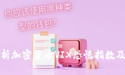 深入解析加密货币VIX恐慌指数及其影响