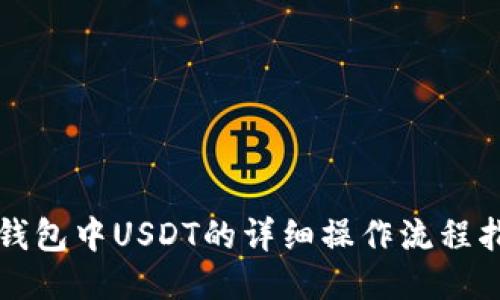 TP钱包中USDT的详细操作流程指南