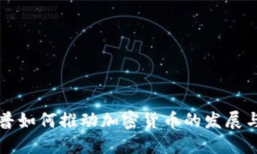 特朗普如何推动加密货币的发展与创新